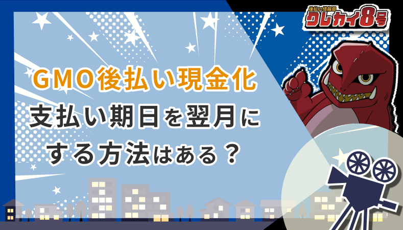 GMO後払い現金化 支払い期日 翌月にする方法