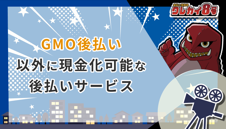 GMO後払い以外 現金化可能 後払いサービス