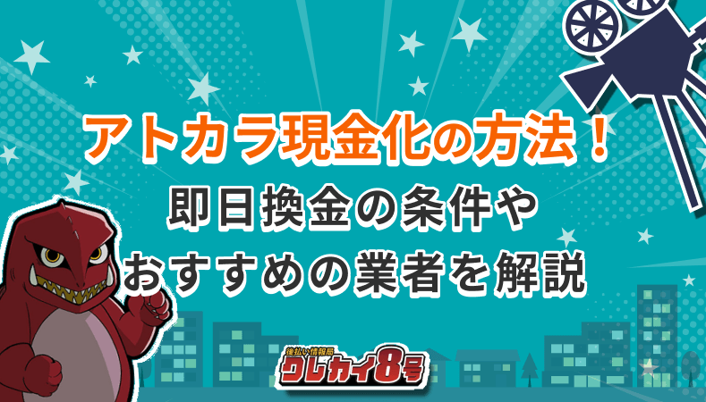 アトカラ 現金化