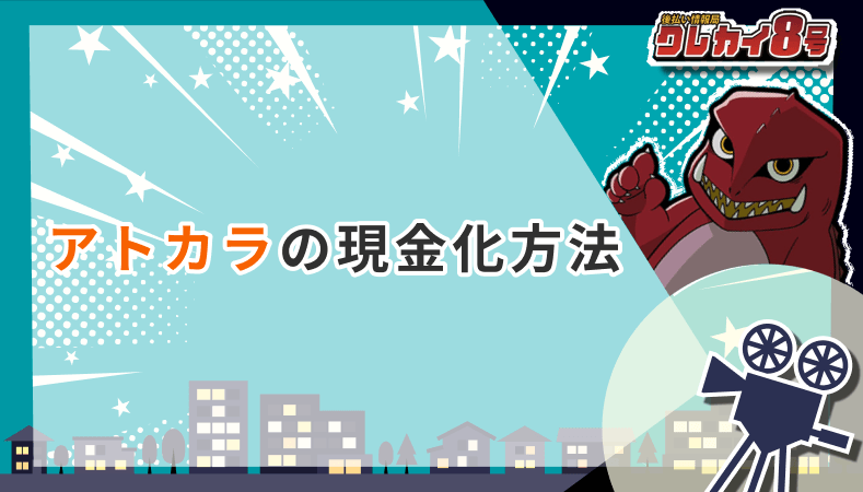 アトカラ 現金化方法