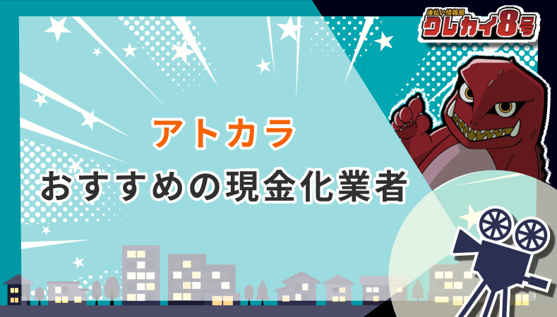 アトカラ おすすめ現金化業者
