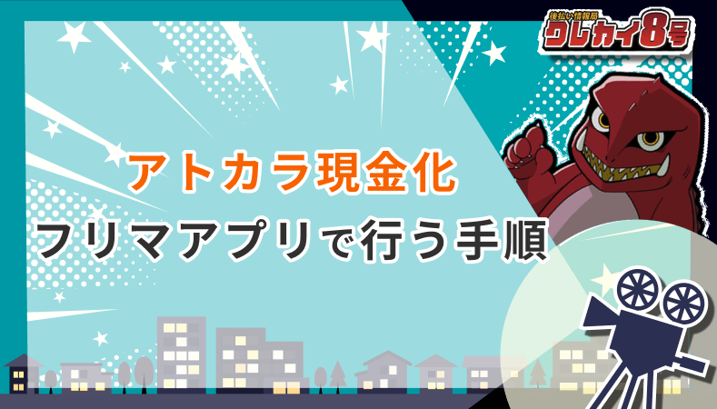 アトカラ現金化 フリマアプリ 手順