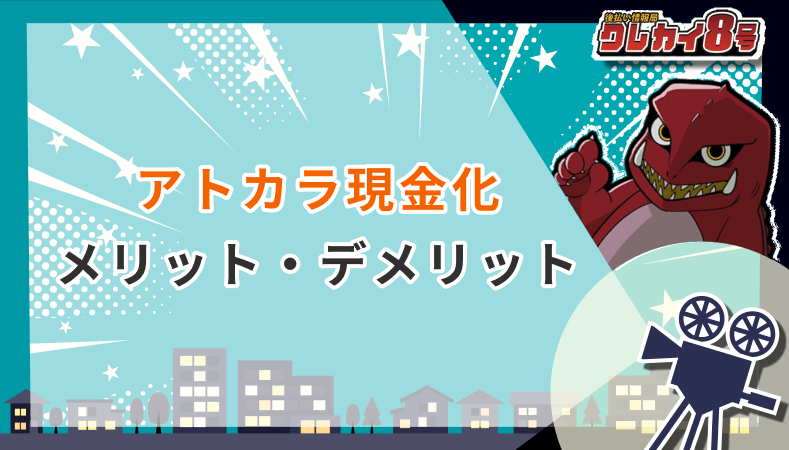 アトカラ現金化 メリット デメリット