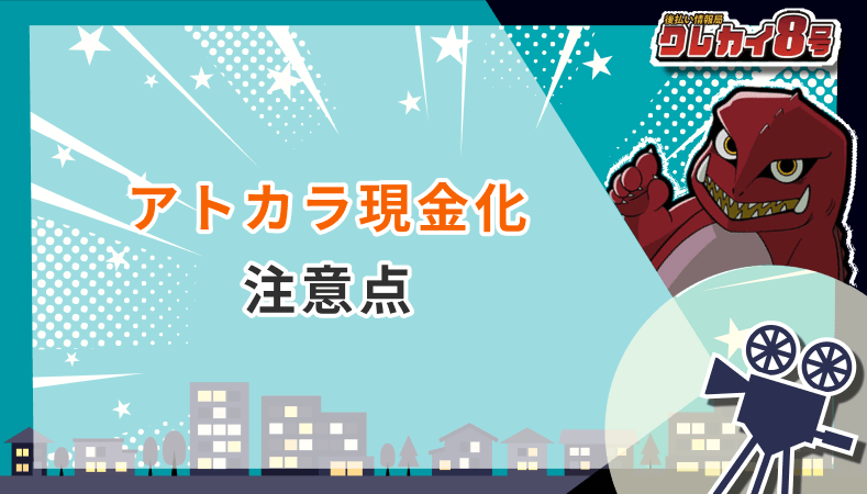 アトカラ現金化 注意点