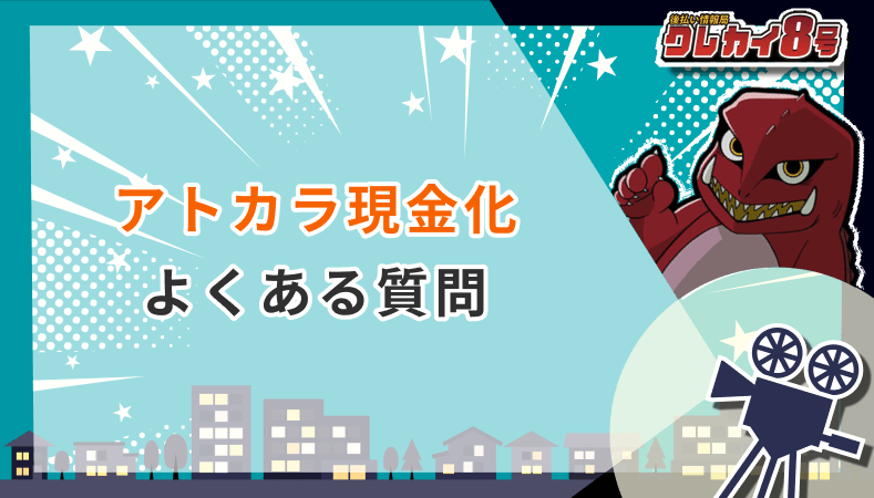 アトカラ現金化 よくある質問