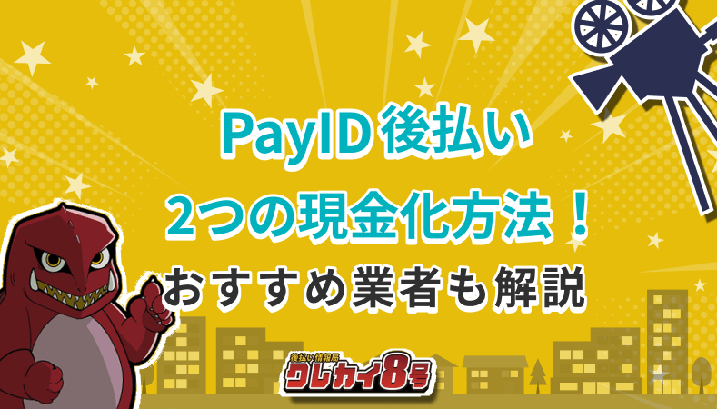 PayID 現金化