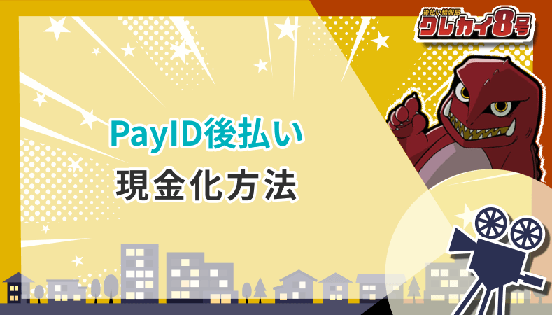 PayID後払い 現金化方法