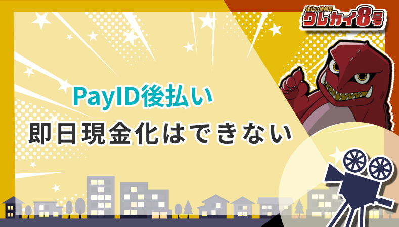 PayID後払い 即日現金化 できない