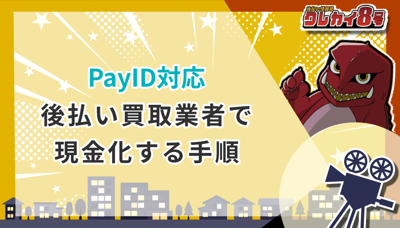 PayID対応 後払い買取業者 現金化する手順