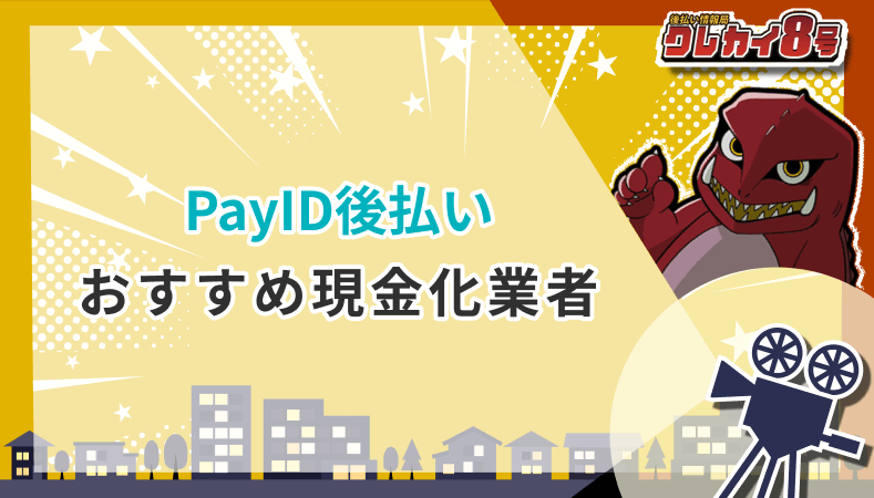 PayID後払い おすすめ現金化業者