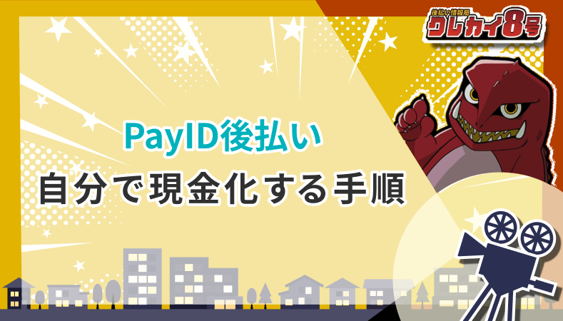 PayID後払い 自分で現金化 手順