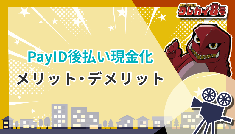 PayID後払い現金化 メリット・デメリット