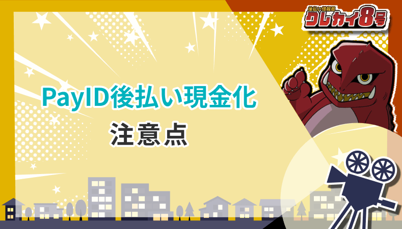 PayID後払い現金化 注意点