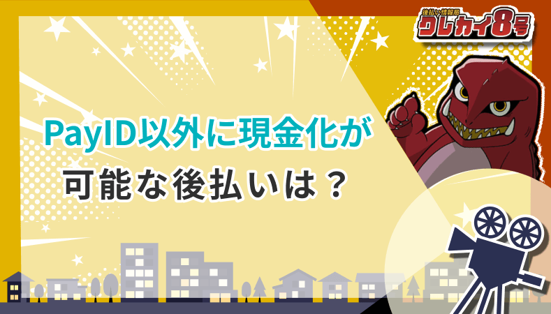 PayID以外 現金化 可能な後払いは