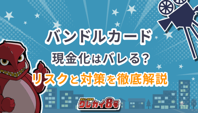 バンドルカード 現金化