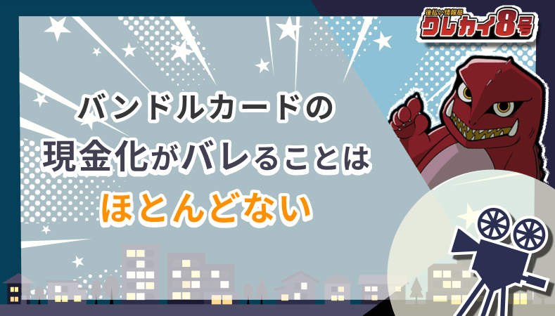 バンドルカード 現金化 バレる ほとんどない
