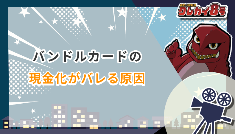 バンドルカード 現金化 バレる原因