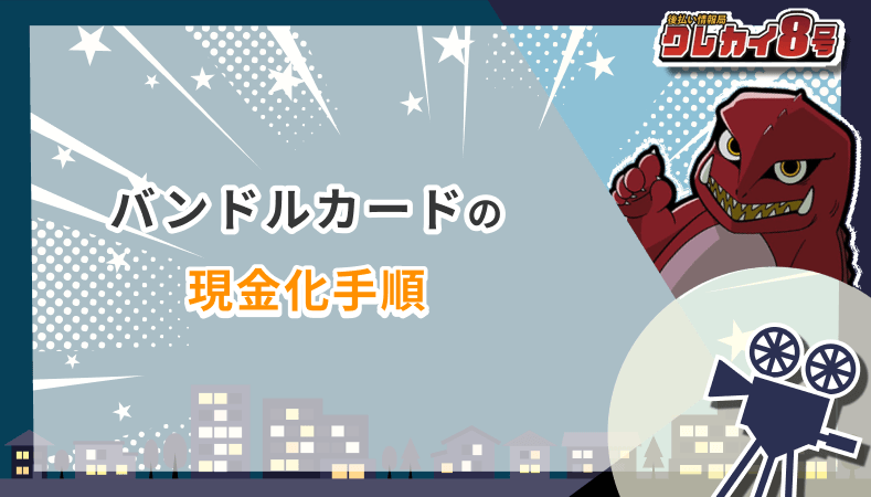 バンドルカード 現金化 手順