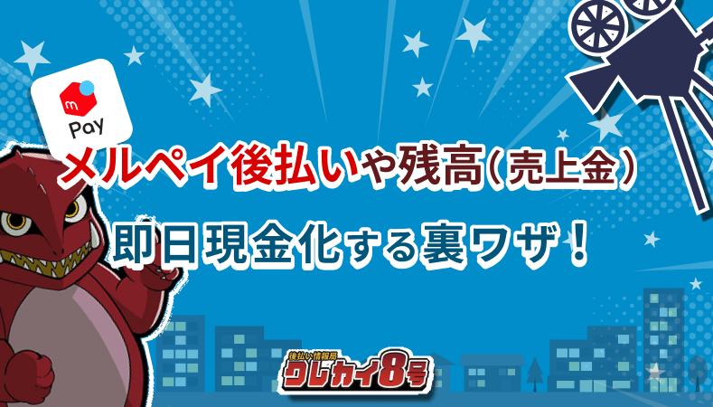 メルペイ　現金化