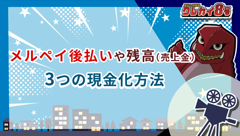 メルペイ後払い 残高 売上金 3つ 現金化方法