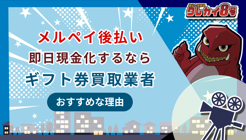 メルペイ後払い 即日現金化 ギフト券買取業者