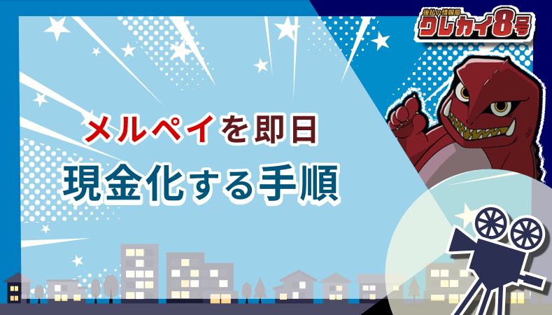 メルペイ 即日現金化 手順