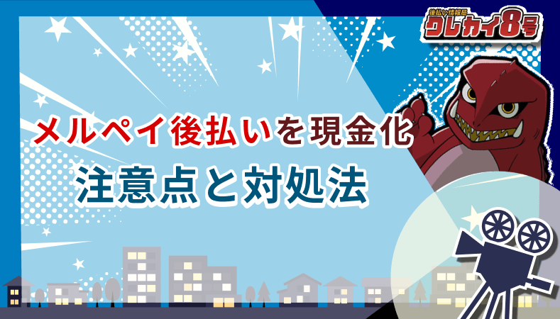メルペイ後払い 現金化 注意点 対処法