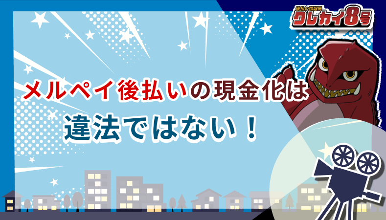 メルペイ後払い 現金化 違法 バレたら