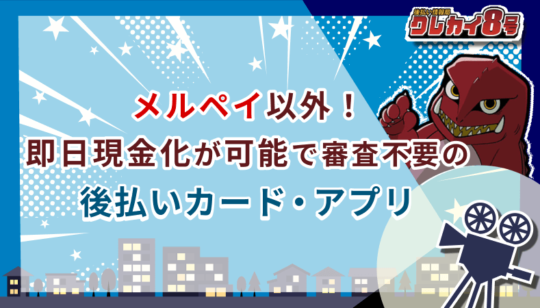 メルペイ以外 即日現金化 審査不要 後払い カード アプリ