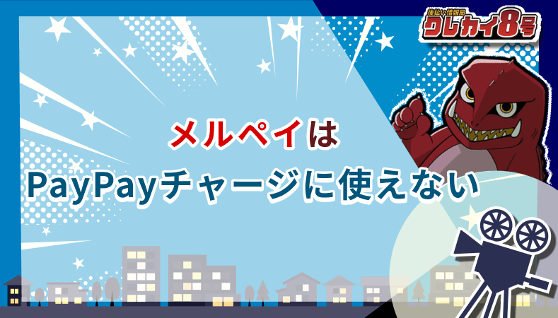 メルペイ PayPayチャージ 使えない