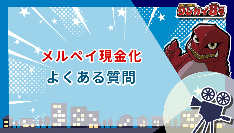 メルペイ現金化 よくある質問