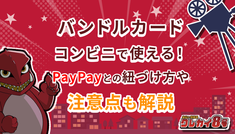 バンドルカード コンビニ