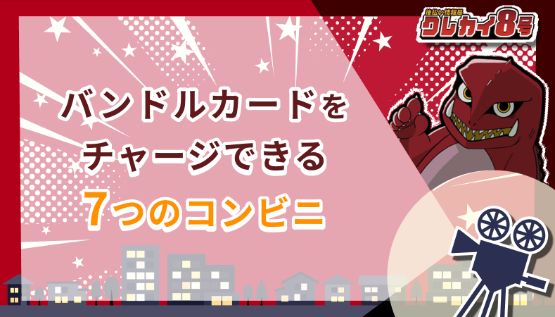 バンドルカード チャージ コンビニ