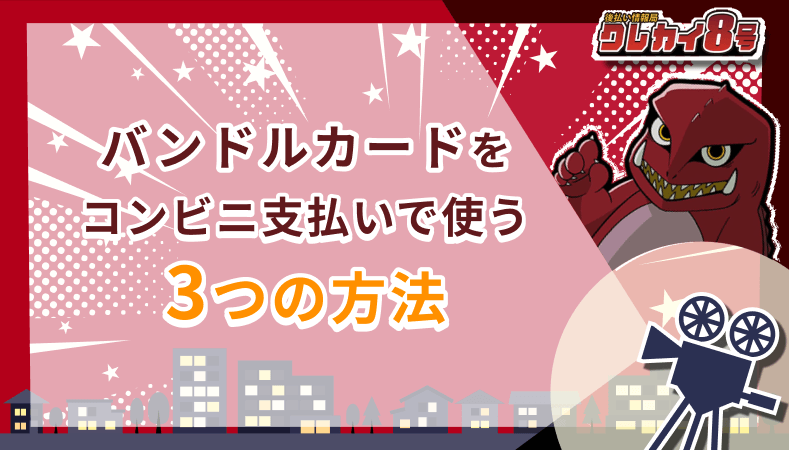 バンドルカード コンビニ 支払い