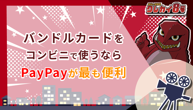 バンドルカード コンビニ PayPay