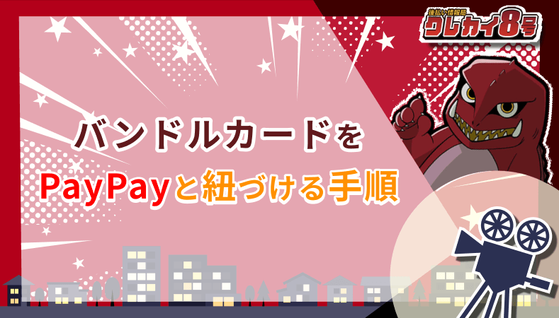 バンドルカード PayPay 紐づける