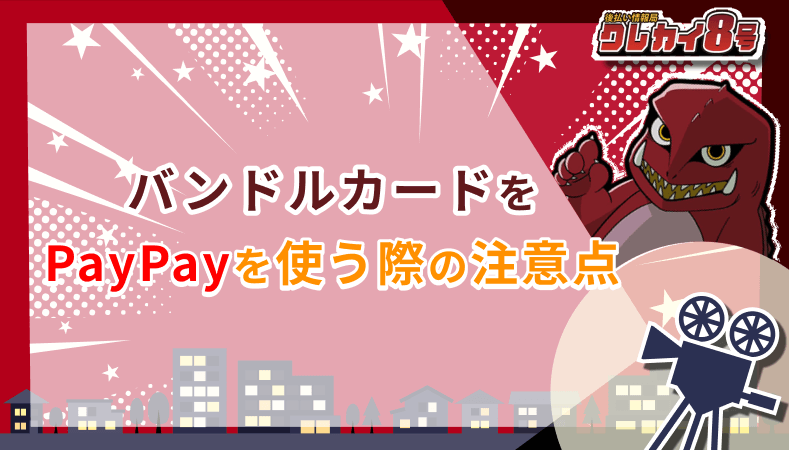 バンドルカード PayPay 注意点