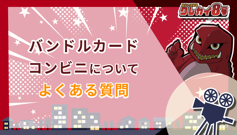 バンドルカード コンビニ よくある質問