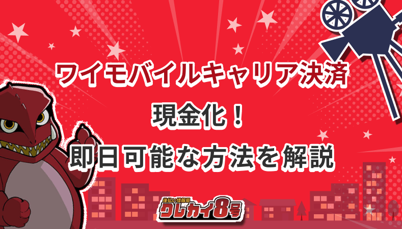 ワイモバイル キャリア決済 現金化