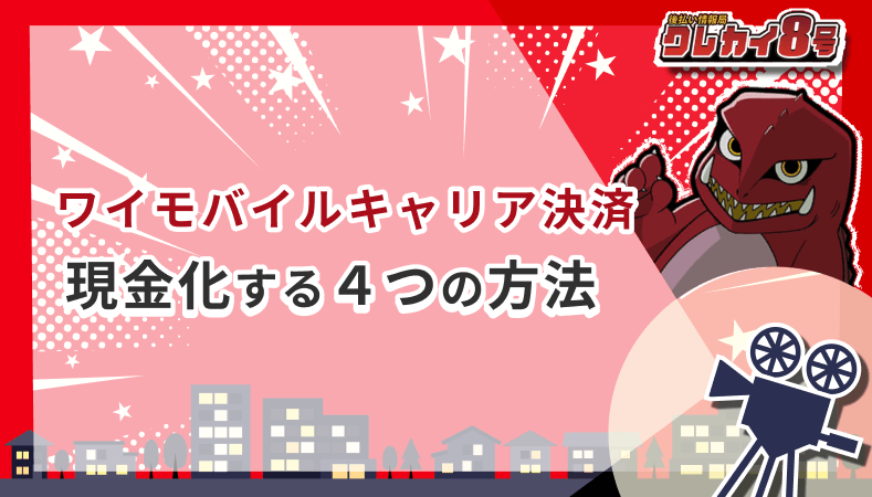 ワイモバイルキャリア決済 現金化z 4つの方法