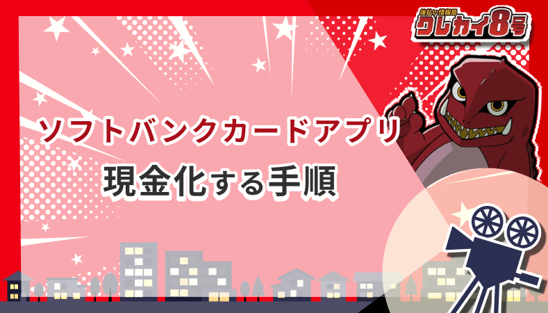 ソフトバンクカードアプリ経由 現金化 手順