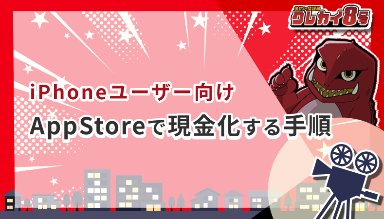 iPhoneユーザー向け AppStore 現金化 手順