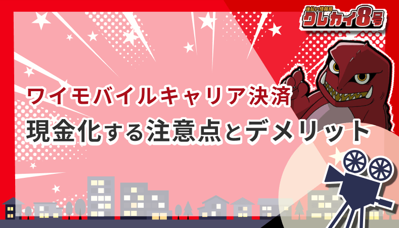 ワイモバイルキャリア決済 現金化 意点 デメリット