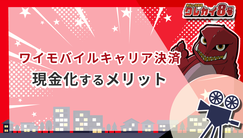ワイモバイルキャリア決済 現金化 メリット
