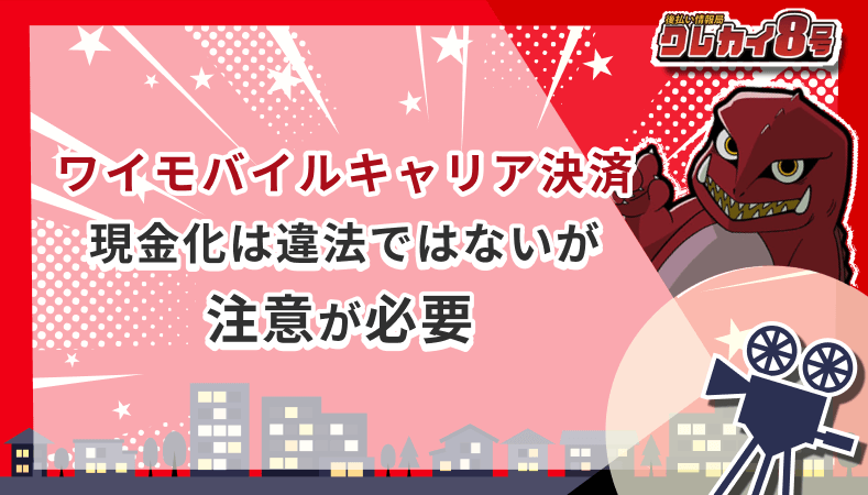 ワイモバイルキャリア決済 現金化 注意が必要