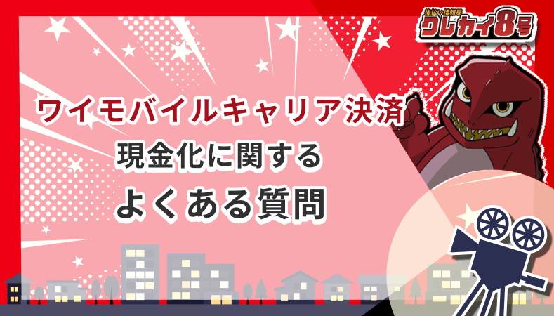 ワイモバイルキャリア決済 現金化 よくある質問