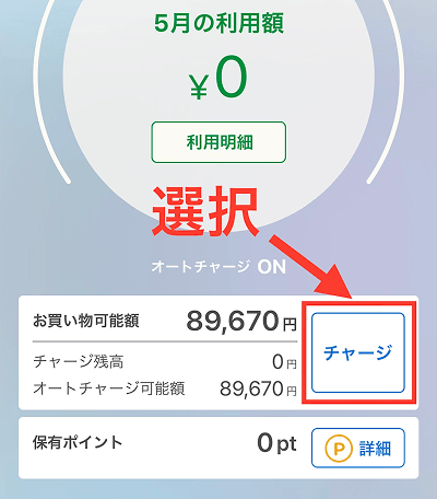ソフトバンクカード アプリ キャリア決済 チャージ手順2