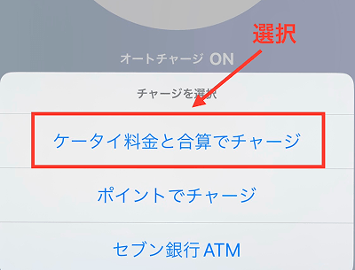 ソフトバンクカード アプリ キャリア決済 チャージ手順3