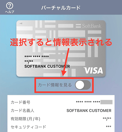 ソフトバンクカードアプリ バーチャルカード情報 表示 手順2