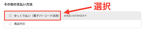 Yahoo!ショッピング Yahoo!ゆっくり払い 選択